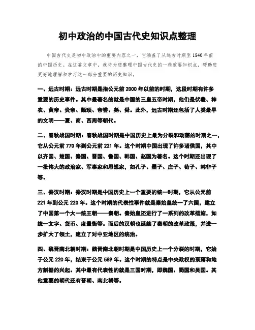 初中政治的中国古代史知识点整理