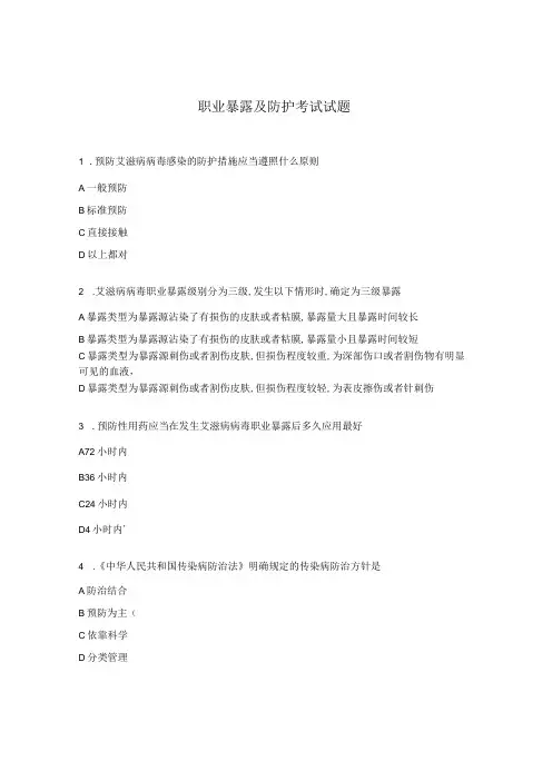 职业暴露及防护考试试题