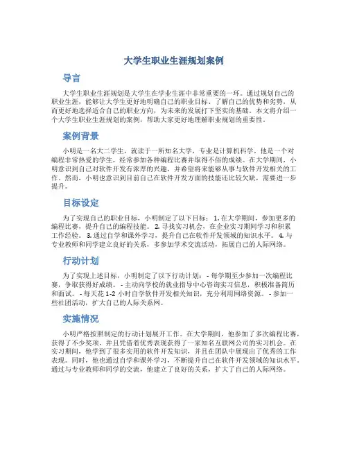大学生职业生涯规划案例