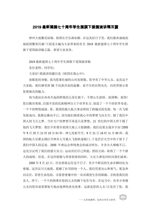 2019最新建国七十周年学生国旗下爱国演讲稿五篇