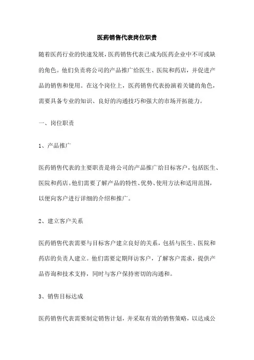 医药销售代表岗位职责