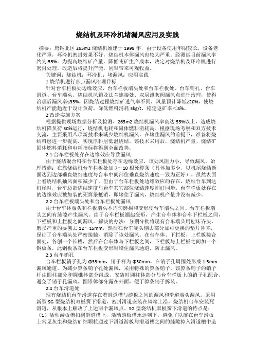 烧结机及环冷机堵漏风应用及实践
