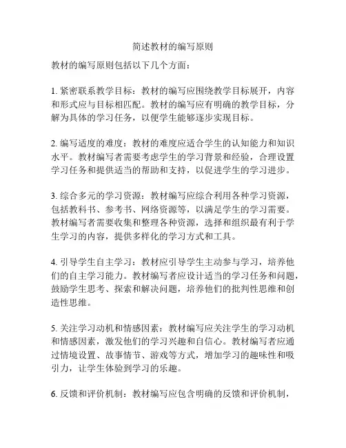 简述教材的编写原则