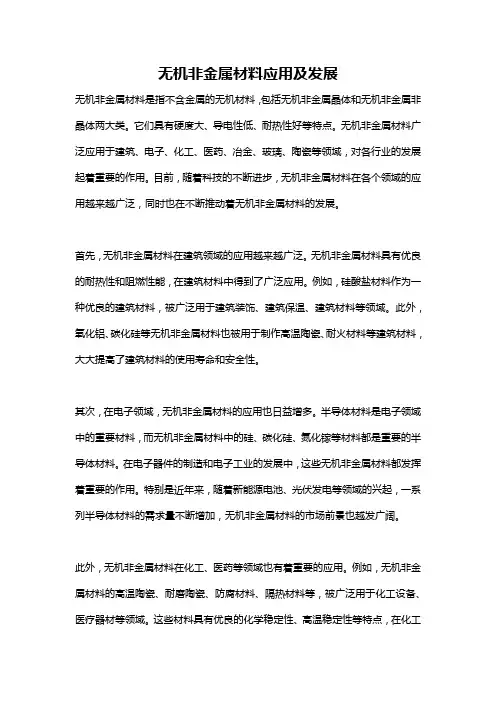 无机非金属材料应用及发展