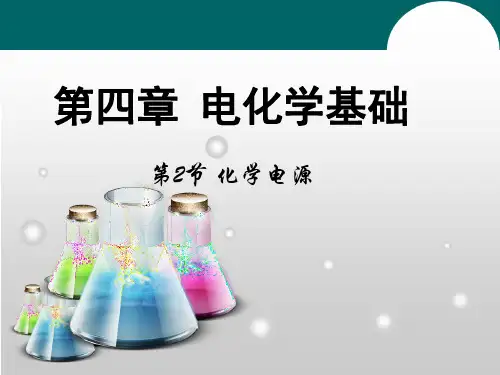 化学电源PPT下载优秀课件1