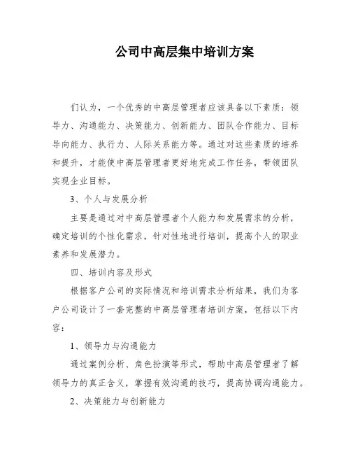 公司中高层集中培训方案