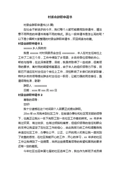村委会辞职申请书（15篇）