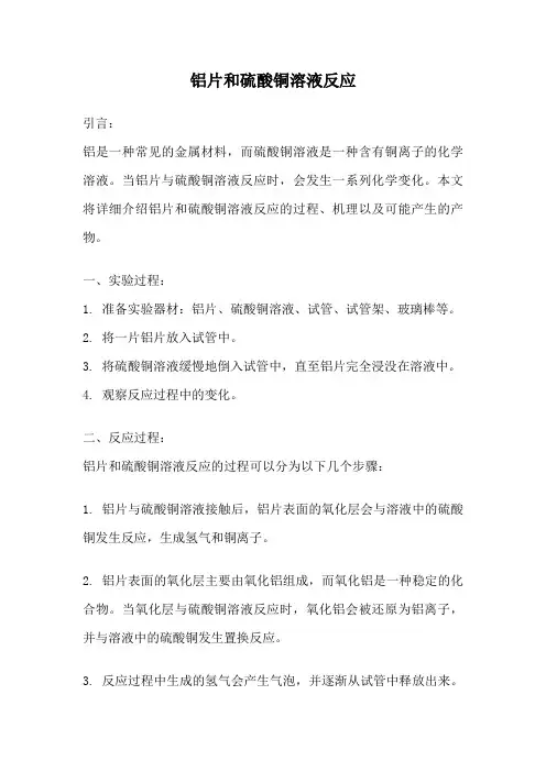 铝片和硫酸铜溶液反应