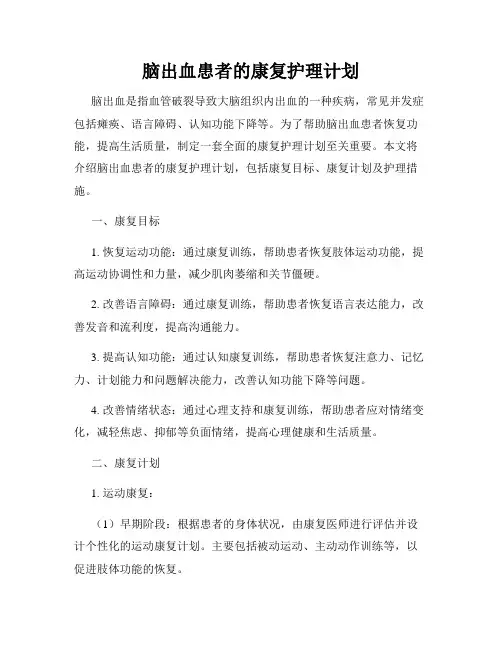 脑出血患者的康复护理计划