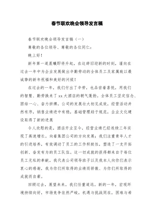 春节联欢晚会领导发言稿