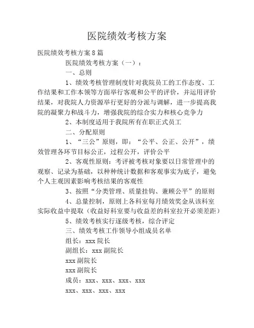 医院绩效考核方案2020