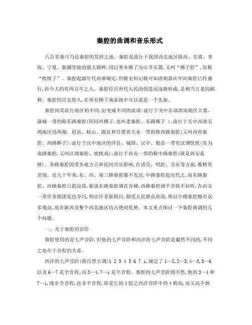 秦腔的曲调和音乐形式
