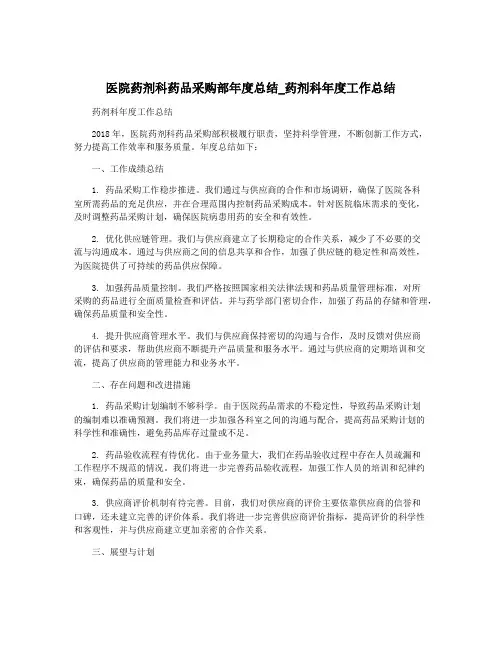 医院药剂科药品采购部年度总结_药剂科年度工作总结