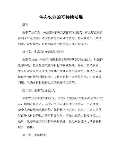 生态农业的可持续发展
