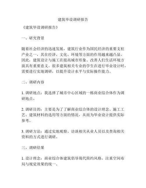 建筑毕设调研报告