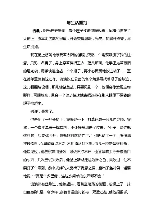 初三作文：与生活拥抱作文800字_1