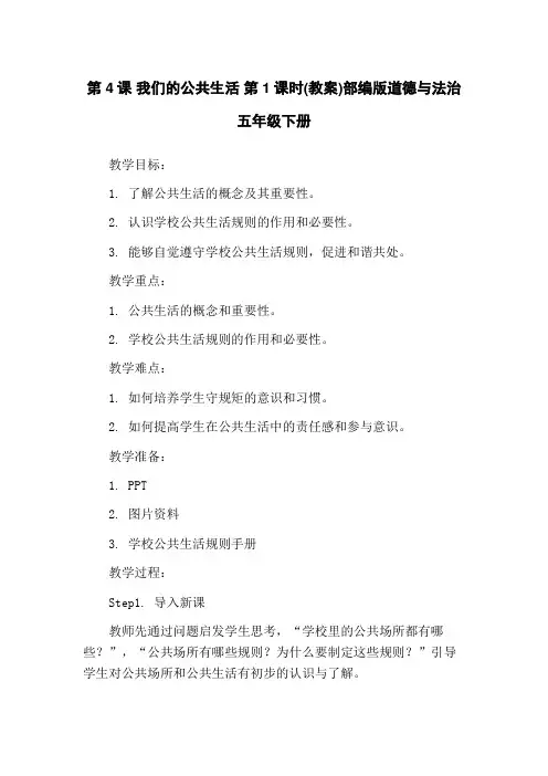 第4课 我们的公共生活 第1课时(教案)部编版道德与法治五年级下册
