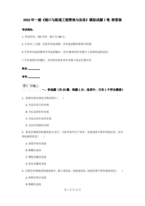 2022年一建《港口与航道工程管理与实务》模拟试题I卷 附答案