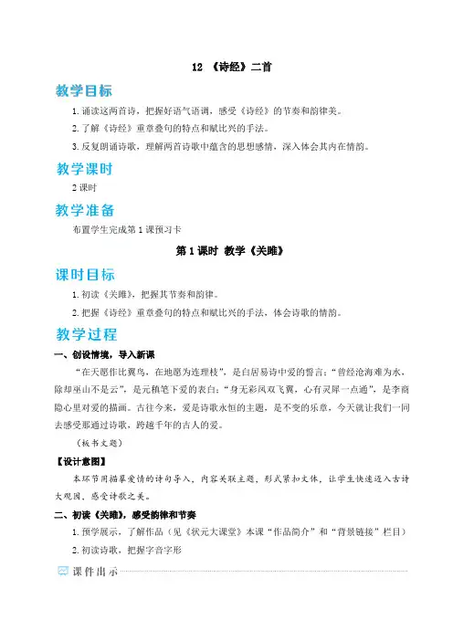 人教版八年级语文下册《诗经二首》优质教案