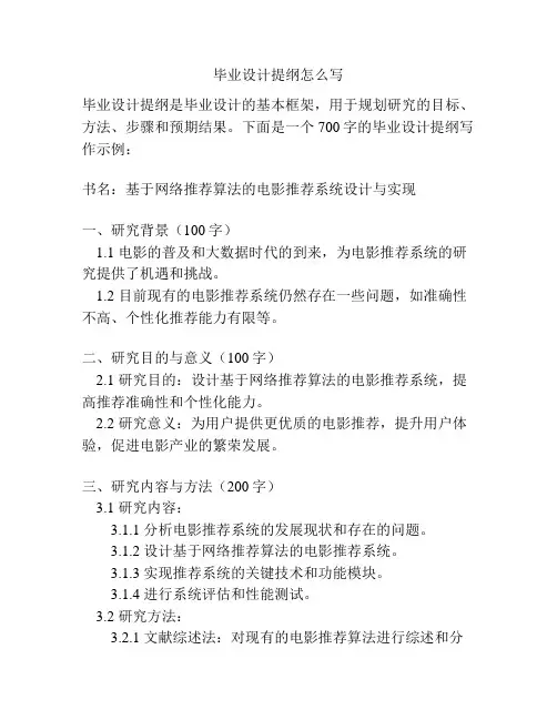 毕业设计提纲怎么写