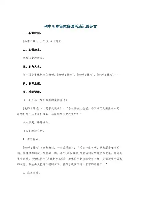 初中历史集体备课活动记录范文