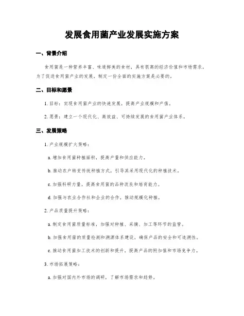 发展食用菌产业发展实施方案