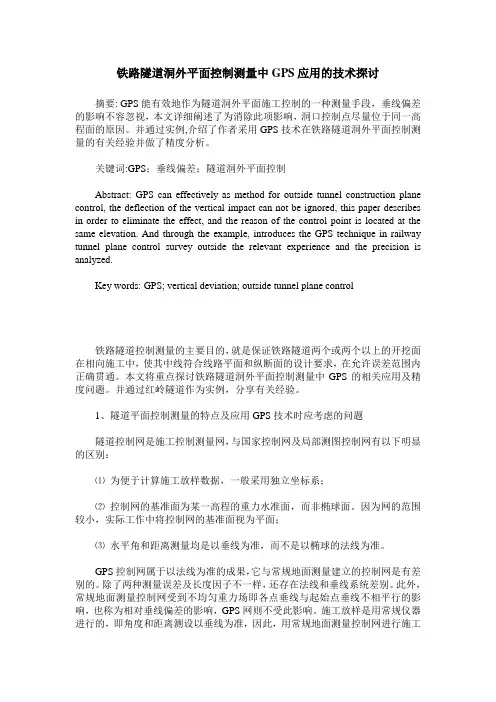 铁路隧道洞外平面控制测量中GPS应用的技术探讨