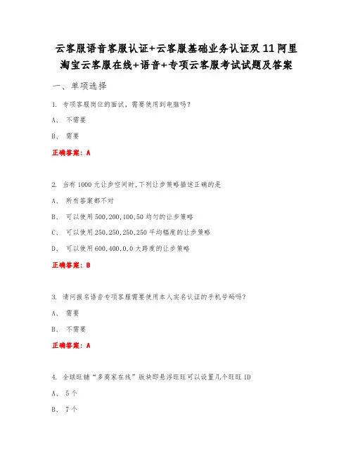 云客服语音客服认证+云客服基础业务认证双11阿里淘宝云客服在线+语音+专项云客服考试试题及答案