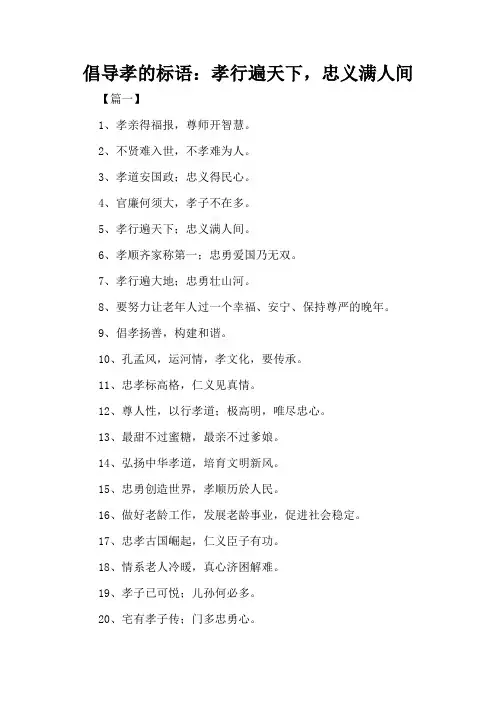 倡导孝的标语：孝行遍天下,忠义满人间(标准版)