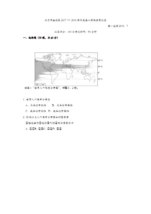 北京市西城区2017-2018学年高一下学期期末考试地理试卷含答案