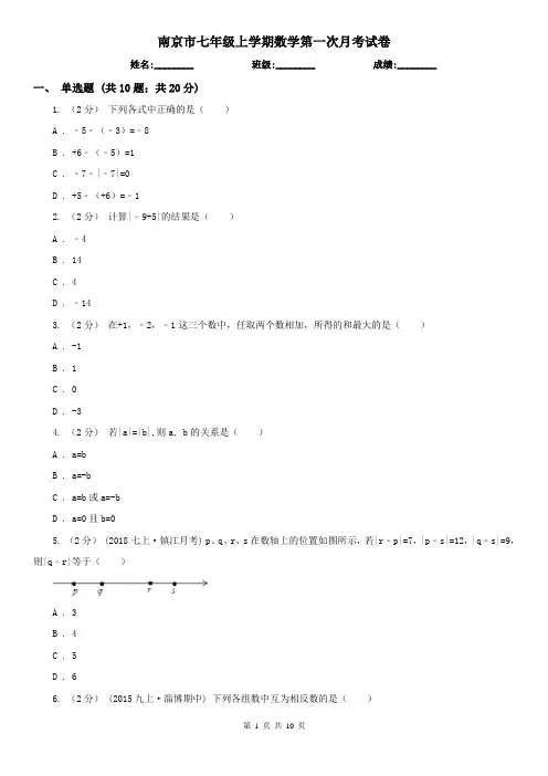 南京市七年级上学期数学第一次月考试卷