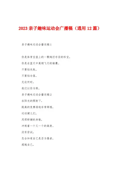 2023年亲子趣味运动会广播稿(12篇)