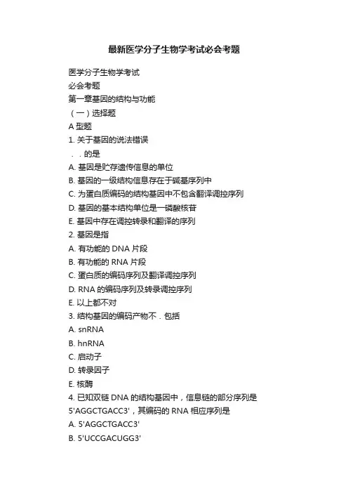最新医学分子生物学考试必会考题