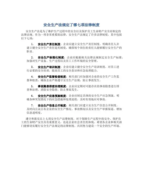 安全生产法规定了哪七项法律制度