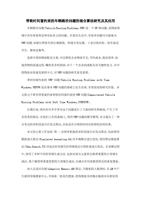 带软时间窗约束的车辆路径问题的混合算法研究及其应用