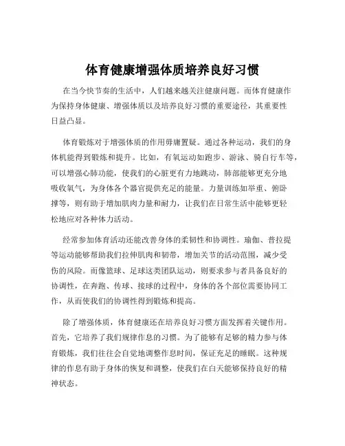 体育健康增强体质培养良好习惯