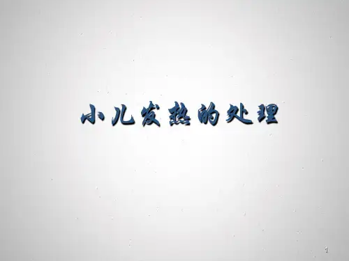 小儿发热的处理ppt课件