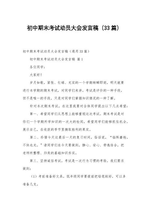 初中期末考试动员大会发言稿(33篇)
