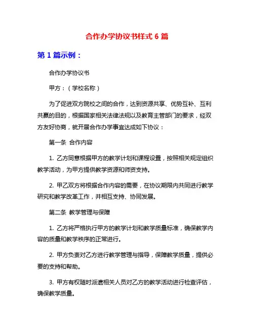 合作办学协议书样式6篇