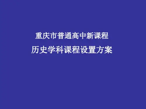 重庆市普通高中新课程