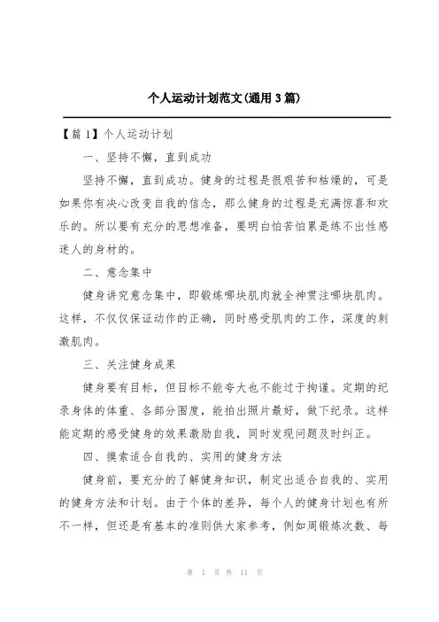 个人运动计划范文(通用3篇)