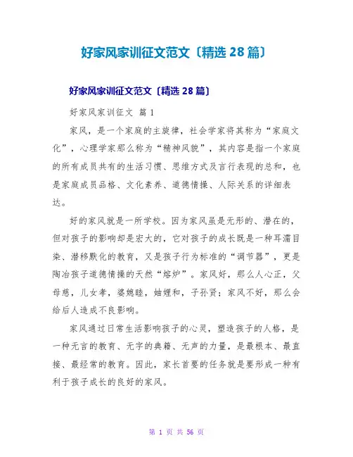 好家风家训征文范文(精选28篇)