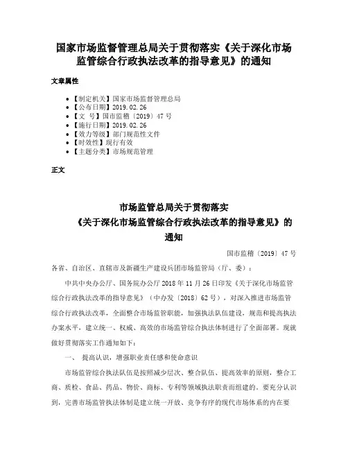 国家市场监督管理总局关于贯彻落实《关于深化市场监管综合行政执法改革的指导意见》的通知