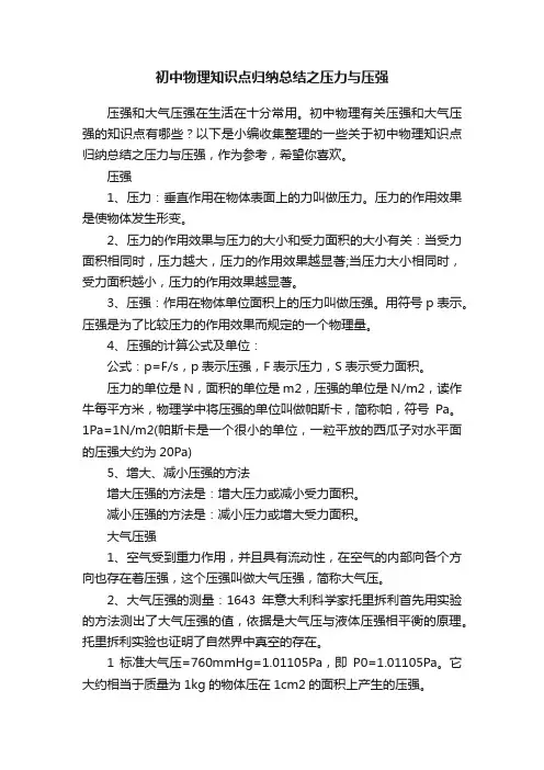 初中物理知识点归纳总结之压力与压强