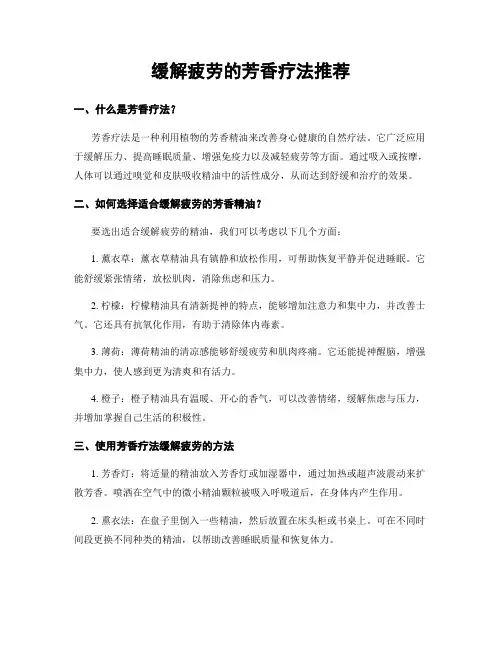 缓解疲劳的芳香疗法推荐