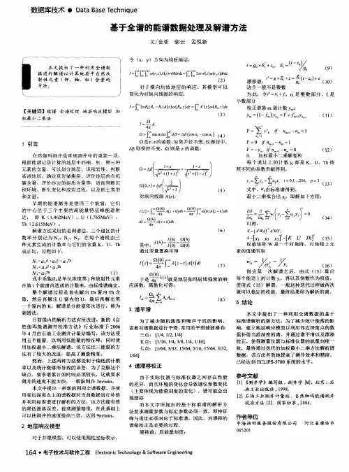 基于全谱的能谱数据处理及解谱方法