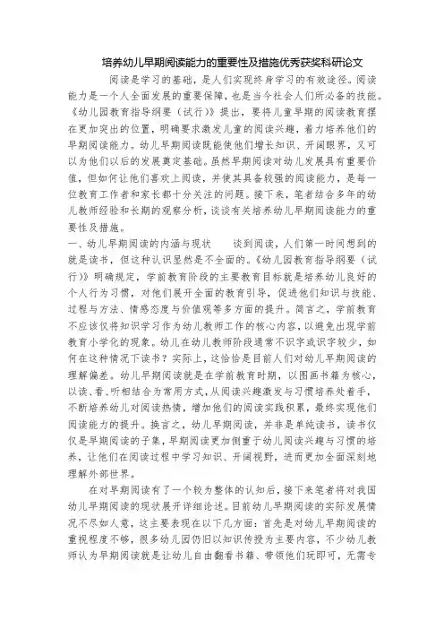 培养幼儿早期阅读能力的重要性及措施优秀获奖科研论文
