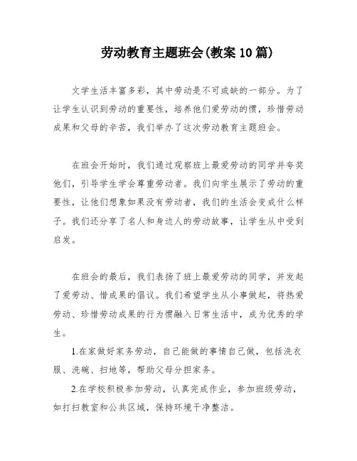 劳动教育主题班会(教案10篇)