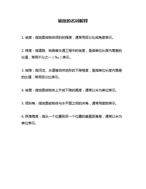 坡度的名词解释