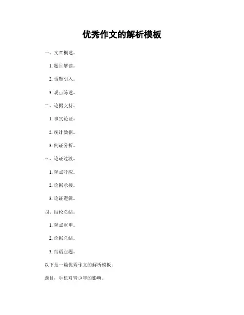 优秀作文的解析模板